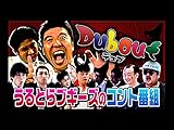 うるとらブギーズコントの番組 Dubout~デュブ~