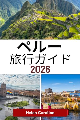 ペルー 旅行ガイド 2026: マチュピチュからアマゾンへ:旅に役立つヒント、隠れた名 所、文化的な洞察 ペルー 旅行ガイド 2026: マチュピチュからアマゾンへ:旅に役立つヒント、隠れた名 所、文化的な洞察