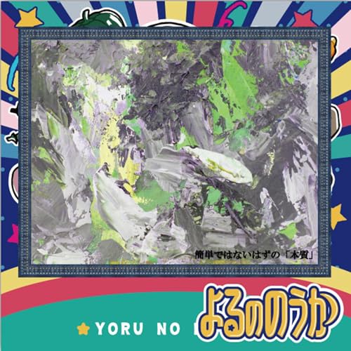 『簡単ではないはずの「本質」』のカバーアート