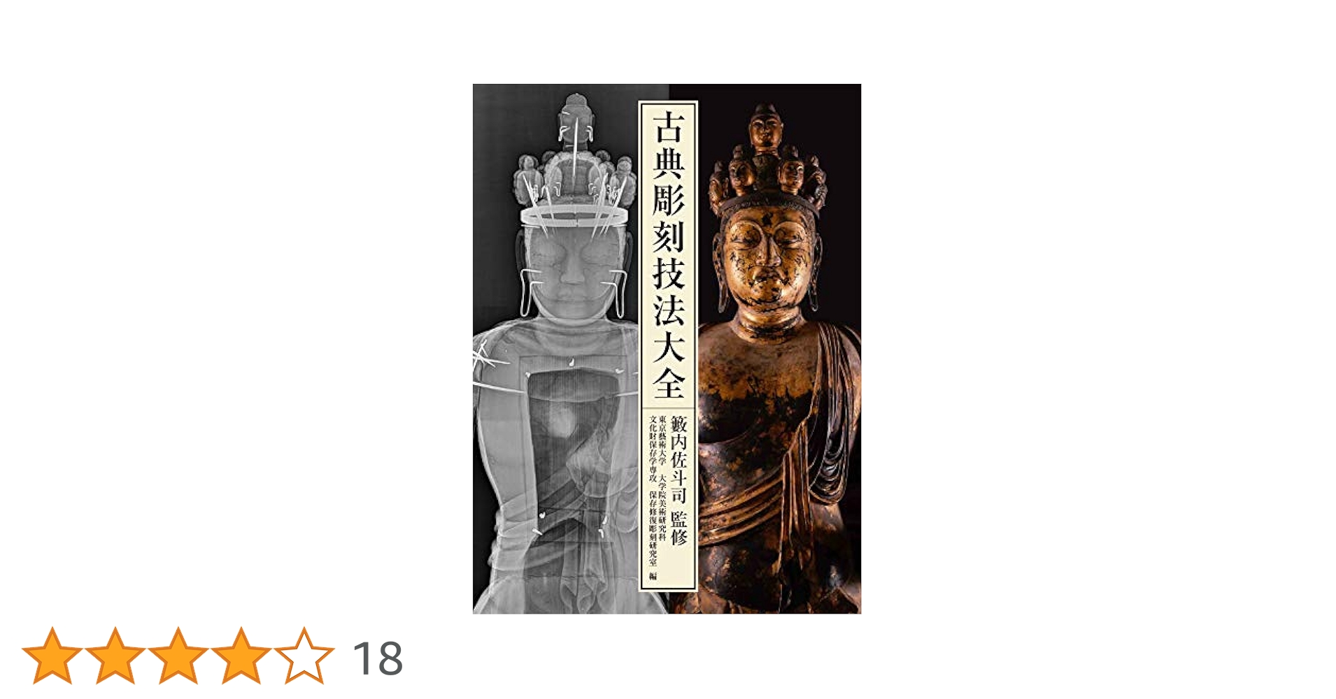 Amazon.co.jp: 古典彫刻技法大全 : 籔内佐斗司, 東京藝術大学