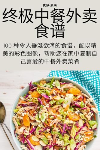终极中餐外卖食谱 (Chinese Edition)