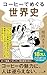コーヒーでめぐる世界史 (ポプラ新書)