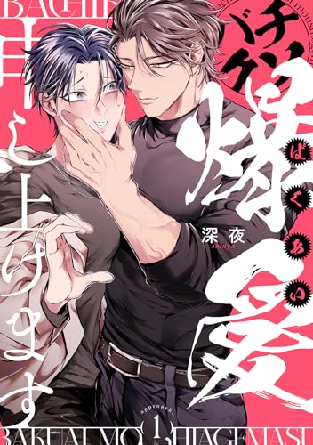 バチクソ爆愛申し上げます approach.1 (デイジーコミックス(英和出版社))