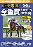 中央競馬全重賞完全データ大辞典2026年1月版 掲載レース:京成杯、日経新春杯etc.