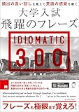 大学入試 飛躍のフレーズ IDIOMATIC 300［音声DL付］