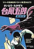 台風五郎 新装版