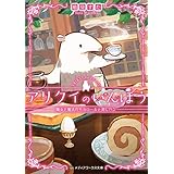 アリクイのいんぼう　魔女と魔法のモカロールと消しハン (メディアワークス文庫)