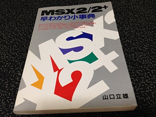MSX2/2+早わかり小事典 MSX2/2+早わかり小事典