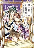 魔王陛下のお掃除係 (1) (プリンセスC)