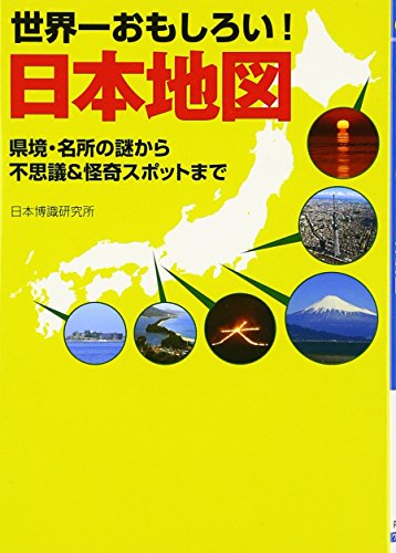 世界一おもしろい!日本地図 (ワニ文庫) 世界一おもしろい!日本地図 (ワニ文庫)