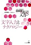 文字入力とテクノロジー (コンピュータ科学者がみた日本語の表記と入力2)