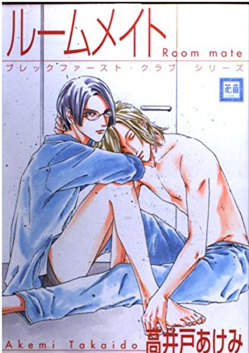 ルームメイト (花音コミックス)