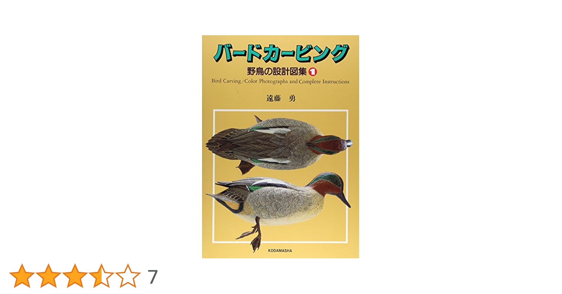 バードカービング 1: 野鳥の設計図集 | 遠藤 勇 |本 | 通販 | Amazon