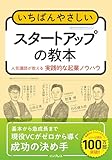 いちばんやさしいスタートアップの教本 人気講師が教える実践的な起業ノウハウ (いちばんやさしい教本)