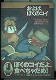 およげ、ぼくのコイ