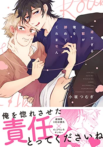 一途すぎる後輩が俺を諦めてくれません【コミックス版】 (ダリアコミックスe)