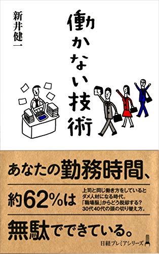 働かない技術 (日経プレミアシリーズ)