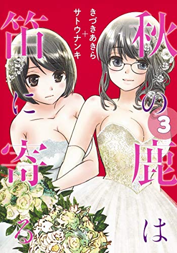 『秋の鹿は笛に寄る』3巻