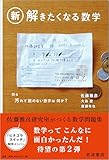新・解きたくなる数学
