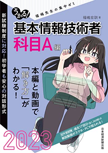 うかる！ 基本情報技術者 [科目A編] 2023年版 福嶋先生の集中ゼミ (日本経済新聞出版)
