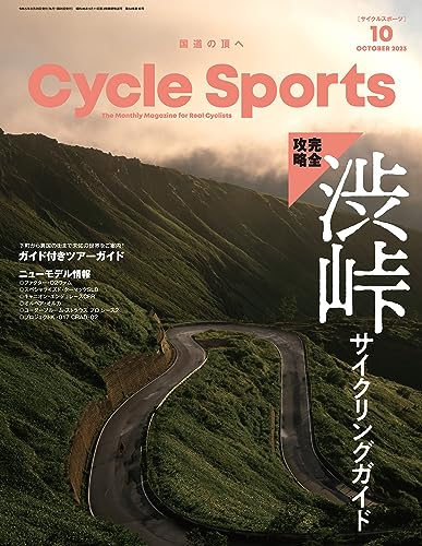 CYCLE SPORTS (サイクルスポーツ) 2023年 10月号 [雑誌]