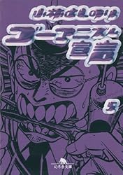 Amazon.co.jp: ゴーマニズム宣言3 (幻冬舎文庫) eBook : 小林よしのり