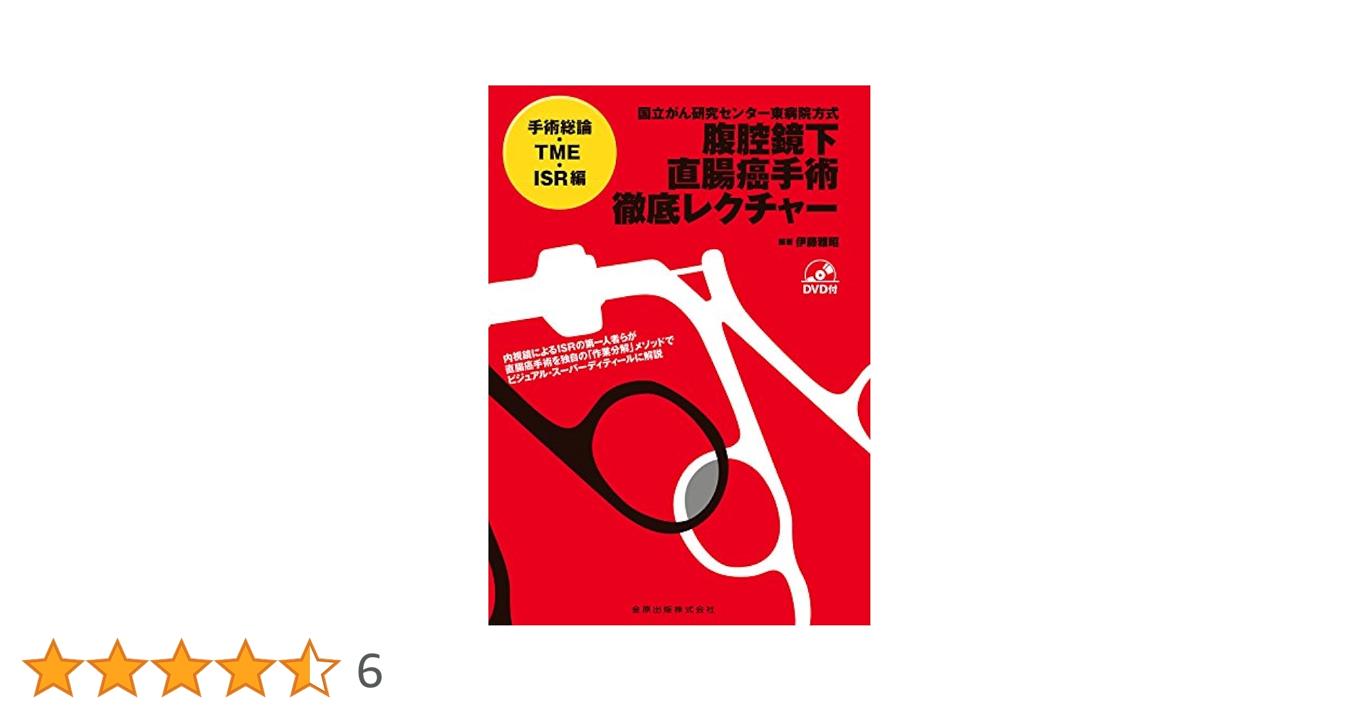 国立がん研究センター東病院方式 腹腔鏡下直腸癌手術徹底レクチャー[手術総論・TME・ISR編] 国立がん研究センター東病院方式 腹腔鏡下直腸癌手術徹底