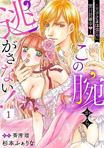 この腕から逃がさない!~王子さまは強気に蜜月計画中~【分冊版】1 (乙女ドルチェ・コミックス)