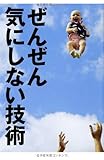 ぜんぜん気にしない技術