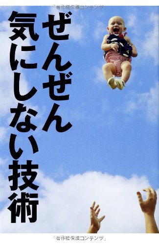 ぜんぜん気にしない技術 | 家入 一真, 森田 正康 |本 | 通販 | Amazon