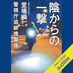 Couverture de 陰からの一撃　警視庁追跡捜査係