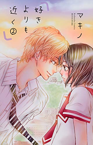 『好きよりも近く』2巻