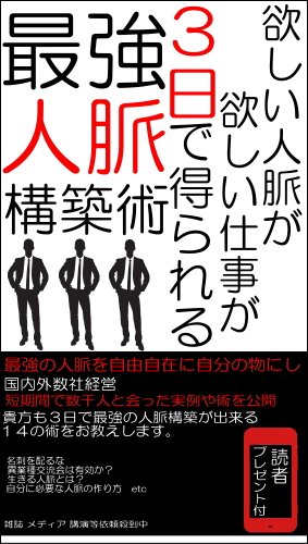 キンドル 無料電子書籍 最強人脈構築術 バイ