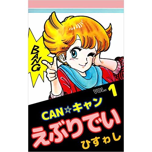 ＣＡＮ☆キャンえぶりでい