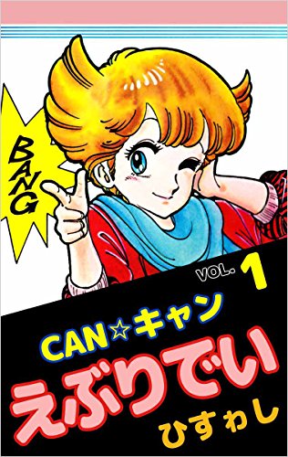 ｃａｎ キャンえぶりでい 1巻 ひすゎし マンガ Kindleストア Amazon