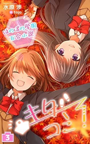 Amazon Co Jp ほのぼの学園百合小説 キタコミ 3 Ebook 水原渉 Tojo 本 Amazon Co Jp ほのぼの学園百合小説 キタコミ 3 Ebook 水原渉 Tojo 本