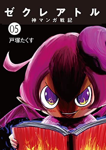 ゼクレアトル 神マンガ戦記 ５ 裏少年サンデーコミックス 戸塚たくす 少年マンガ Kindleストア Amazon