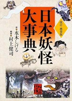 水木しげる漫画大全集 補巻1 媒体別妖怪画報集(1) | 水木 しげる