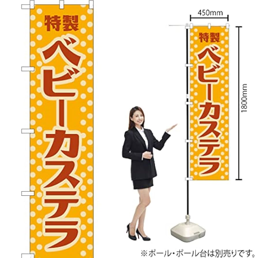 Amazon | のぼり ベビーカステラ（レトロ） YNS-7609 （受注生産