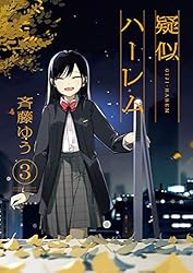 斉藤ゆう　疑似ハーレム　月曜日は２限から　全巻初版 月曜日は2限から』 斉藤ゆう | ゲッサンWEB
