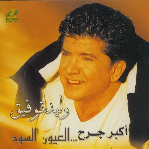 Akbar Gereh... Eloyoun El Sou. [Audio CD]