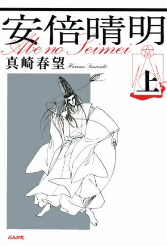 安倍晴明 上 ぶんか社コミック文庫 真崎春望 歴史 Kindleストア Amazon
