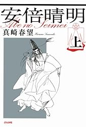 安倍晴晴明明 安倍晴明 (上) (ぶんか社コミック文庫) | 真崎春望 | マンガ | Kindle