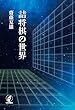 セール中のKindle本25：詰将棋の世界
