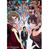 まったく最近の探偵ときたら13 (電撃コミックスNEXT)