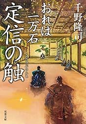 Amazon.co.jp: おれは一万石 ： 27 五両の報 (双葉文庫) 電子