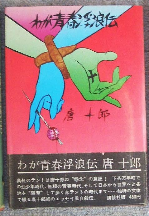 わが青春浮浪伝　唐十郎 Amazon.co.jp: わが青春浮浪伝 : 唐 十郎: 本