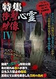特集　衝撃心霊映像　Ⅳ
