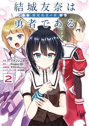 Amazon.co.jp: 結城友奈は勇者である -鷲尾須美の章-(2) (電撃
