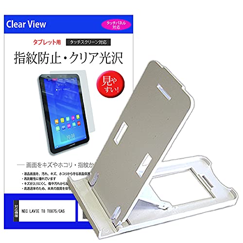 メディアカバーマーケット NEC LAVIE T8 T0875/CAS 8インチスタンド 折り畳み 卓上 5段階角度調節 白 と 指紋防止 クリア 光沢 液晶保護フィルム セット 互換品